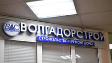 Требования к владельцу «Волгадорстроя» увеличились на 1,57 млрд