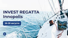 Стартапы ОЭЗ «Иннополис» и инвесторы со всей России устроят соревнование под парусами на Волге