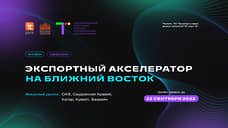 ИТ-парк запускает экспортный акселератор на Ближний Восток