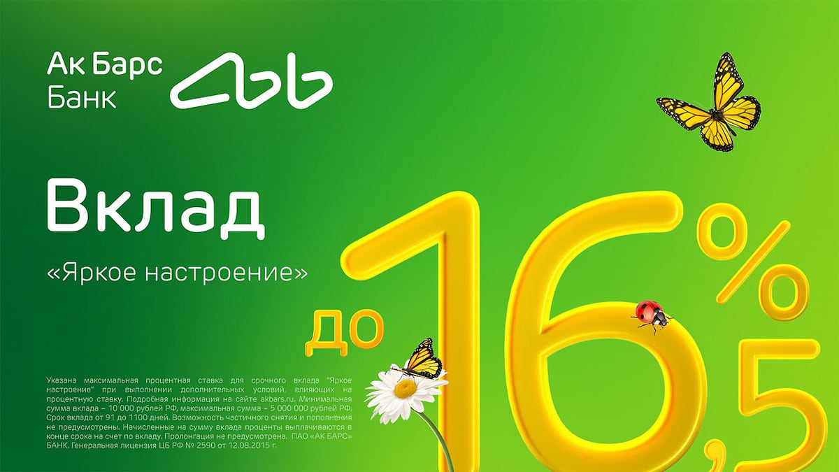 Ак Барс Банк запустил новый вклад «Яркое настроение» со ставкой 16,5%  годовых – Коммерсантъ Казань