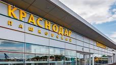 Аэровокзальный комплекс аэропорта в Краснодаре начнут строить в октябре
