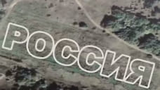В Севастополе появится геоглиф из 1200 деревьев в виде надписи «Россия»