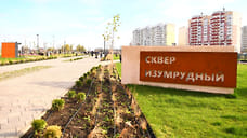 В Молодежном микрорайоне Краснодара открыли сквер «Изумрудный»
