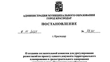 Власти Краснодара утвердили комиссию для урегулирования разногласий по генплану