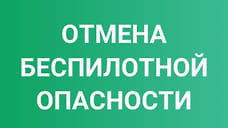 В Крымском районе отменили режим беспилотной опасности