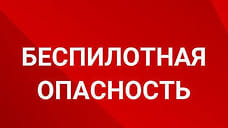 Власти Крымского района предупредили о беспилотной угрозе