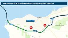 Проезд к Крымскому мосту разрешили только по трассе А-290