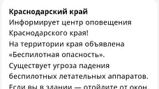 На Кубани объявлена беспилотная опасность