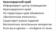 В Краснодарском крае объявили беспилотную опасность