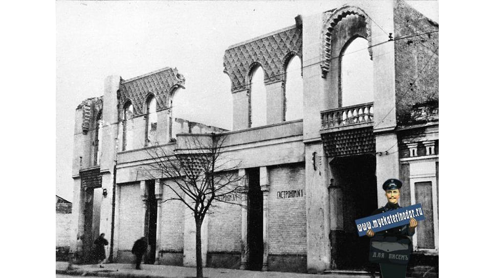 Краснодар. Разрушенное здание Гастронома № 1, 1943 год
