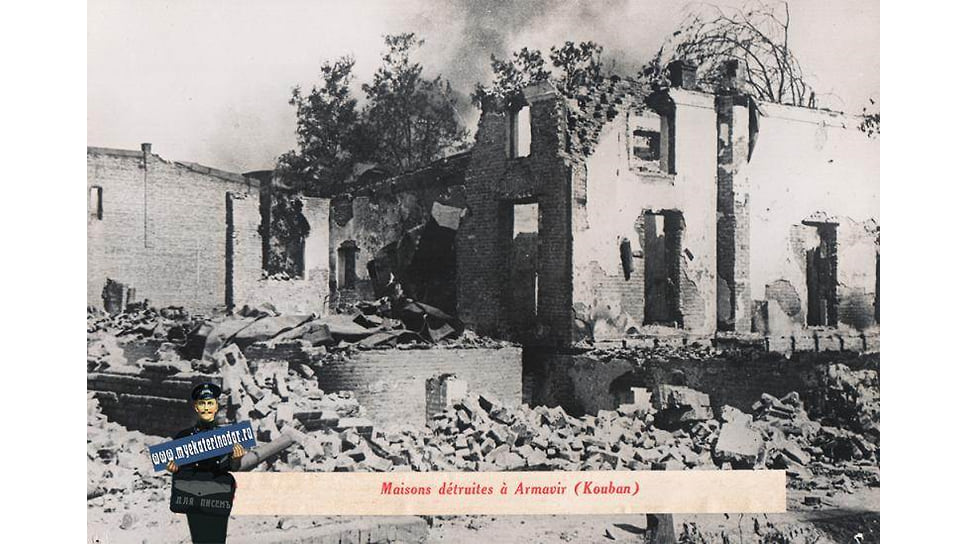 Армавир. Разрушения Армавира, 1943 год
