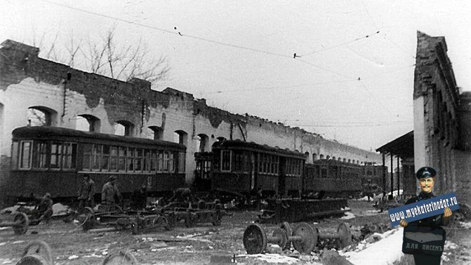 Краснодар. Разрушения в трамвайном парке, февраль 1948 года
