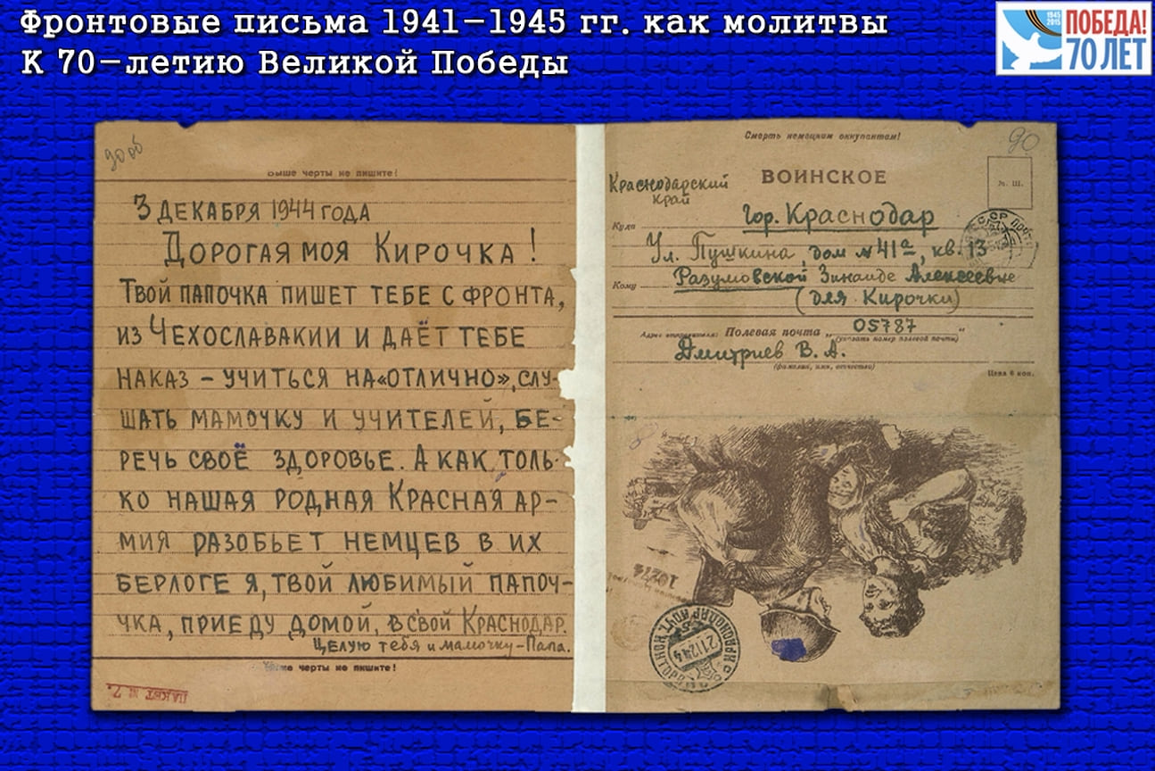 «А как только наша родная Красная армия разобьет немцев в их берлоге, я, твой любимый папочка, приеду домой, в свой Краснодар»,— из письма В. Дмитриева