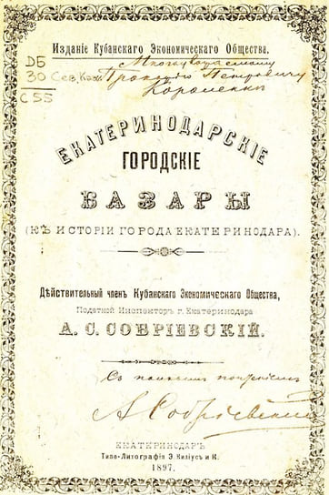 А. Собриевский «Екатеринодарские городские базары»
