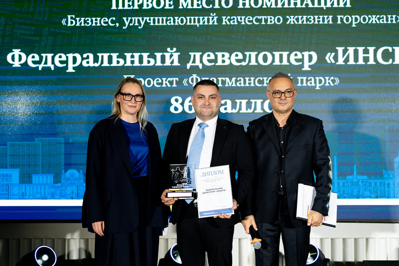 Победил в конкурсе федеральный девелопер «Инсити» с проектом «Флагманский парк». Награду принял директор «ИНСИТИ девелопмент» Артем Кислица