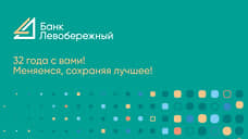 Банк «Левобережный»: 32 года с вами. Меняемся, сохраняя лучшее!
