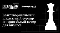 «Коммерсантъ Красноярск» проводит благотворительный шахматный турнир и черно-белый вечер для бизнеса «Первая линия»