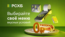 «Меню возможностей» — новый тариф для бизнеса в общепите от Россельхозбанка!