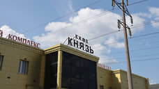 «Князь» отправлен в самоволку