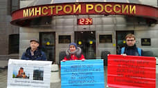 Обманутые дольщики ЖК «Квартал “Европейский”» провели пикет у здания Минстроя РФ