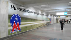 Заключен контракт на продление Сормовско-Мещерской ветки метро в Нижнем Новгороде