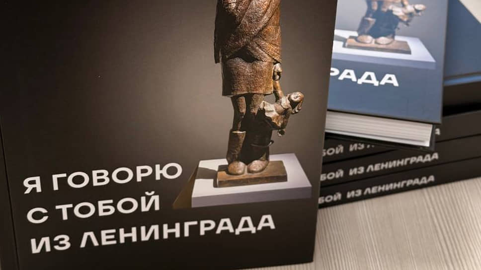 Книга «Я говорю с тобой из Ленинграда