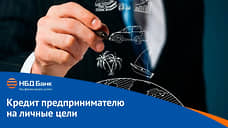 НБД-Банк предлагает предпринимателям возможности без границ