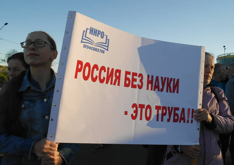 Сентябрь 2018 года. Митинг ученых РАН против диспропорции финансирования состоялся на площади Ленина