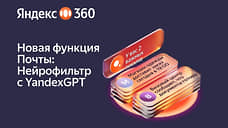 Яндекс 360 внедрил генеративные нейросети в Почту