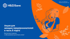 НБД-Банк запускает специальную акцию для женщин-предпринимателей к 8 Марта