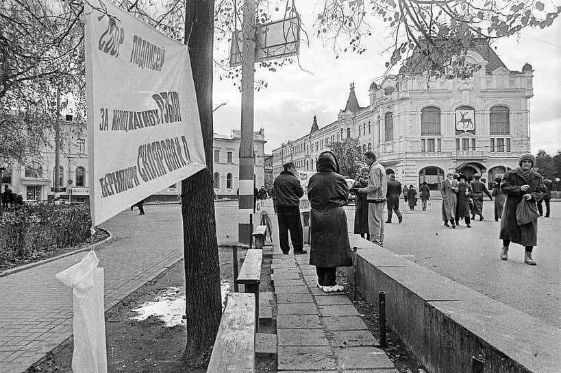 Октябрь 1998 года. Сбор подписей за инициативу отзыва действующего губернатора