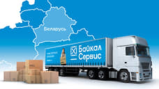 «Байкал Сервис» на 20% увеличил объемы перевозок в Беларусь