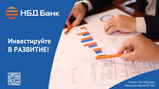 НБД-Банк продолжает поддержку предпринимателей в моногородах