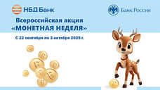 НБД-Банк примет участие в акции «Монетная неделя»