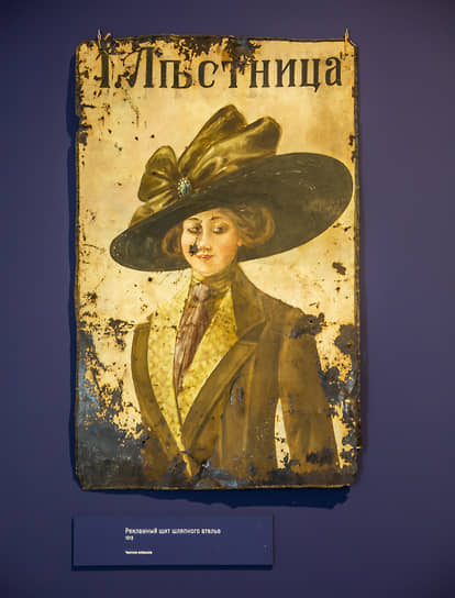 Рекламный щит шляпного ателье начала XX века на выставке «Русская ярмарка. Торг, гулянье, балаган»