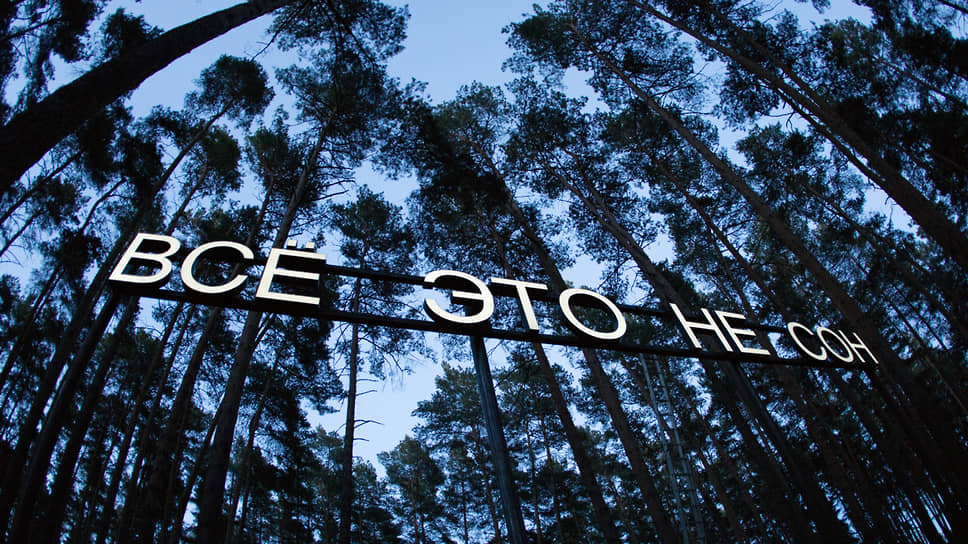 Инсталляция «Все это не сон» в парке «Лесопосадка» в Выксе