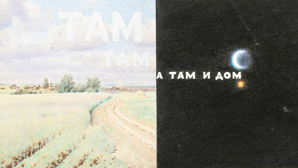 &lt;b>«Там там а там и дом», Эрик Булатов, Россия/Франция, 1998&lt;/b>&lt;br>
&lt;div style=&quot;clear:both&quot;>&lt;/div>&lt;a href=&quot;javascript:popupWin=window.open(&#39;citeEditor.aspx?paragraph=15&amp;docsid=8121881&#39;, &#39;Cite&#39;, &#39;width=640,height=480,resizable=1&#39;); popupWin.focus();&quot; class=&quot;mark&quot; ci=&quot;false&quot; id=&quot;mark_15&quot; ondrop=&quot;dropExt(15)&quot; ondragend=&quot;dragend()&quot; ondragover=&quot;cancelDefault()&quot; ondragstart=&quot;cancelDefault()&quot; ondragenter=&quot;cancelDefault()&quot; style=&#39;float:left;&#39;> 15 &lt;/a>&lt;img src=&quot;../pics/16/cite_drag.png&quot; ondragstart=&quot;dragStart(&#39;0&#39;,&#39;15&#39;)&quot; style=&quot;cursor:hand;float:left;&quot; alt=&quot;Перетащить все фото&quot; title=&quot;Перетащить все фото&quot;  width=&quot;16&quot; hspace=&quot;2&quot; height=&quot;16&quot; border=&quot;0&quot;>Рисунок Эрика Булатова на первый взгляд представляет собой сопоставление неприкаянного, бескрайнего Космоса и знакомого, уютного пейзажа с деревенскими домиками. Однако, если приглядеться, «Космос» оказывается тем же пейзажем, только ночью, а «звезда» — светом в окне дома, который манит к себе путника. Эта работа является яркой иллюстрацией трактовки дома как убежища — созданного человеком пространства безопасности