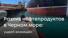 Иностранная компания возместила 4,9 млн за разлив нефтепродуктов в Новороссийске