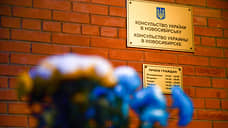 Сотрудники новосибирского консульства Украины покинут Россию
