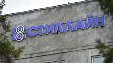 Долю владельца «Стиллайна» оценили в 17,6 тыс. рублей