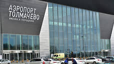 «Новосибирскавтодор» получил контракт на реконструкцию Толмачево на 4,9 млрд рублей