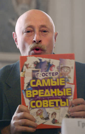 Писатель Григорий Остер