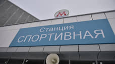 Станцию «Спортивную» могут запустить к следующему году