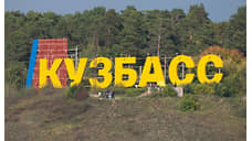 В январе-августе 2025 года экономика Кузбасса получила 130 млрд рублей убытка