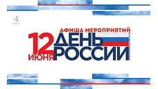 Представлена программа празднования Дня России в Новосибирской области