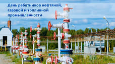 Нефтяники и газовики, с праздником!