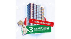Три квартиры разыграют в викторине «Новосибирская область в истории России»