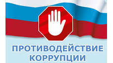 Андрей Травников утвердил новую программу по противодействию коррупции