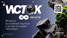 Синтез природы и технологий: на курорте Сбера состоится фестиваль «ИСТОК»