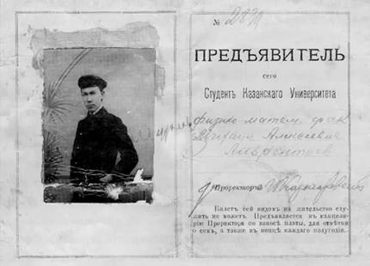Михаил Лаврентьев в 1918 году поступил на физико-математический факультет Казанского университета, через три года перевелся на одноименный факультет МГУ. Студенческий билет Михаила Лаврентьева, выданный в Казанском университете